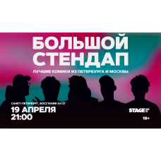 Большой стендап  19 апреля  2100 (2026-04-19)