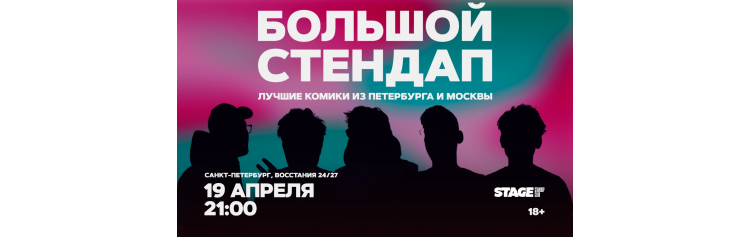Большой стендап  19 апреля  2100 (2026-04-19)