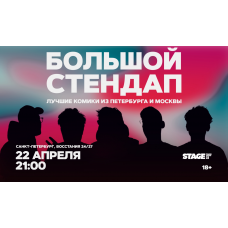 Большой стендап 22 апреля 2100 (2026-04-22) Большой стендап 22 апреля 2100 (2026-04-22)