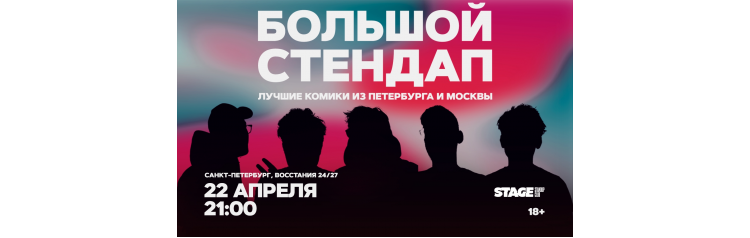 Большой стендап  22 апреля  2100 (2026-04-22)