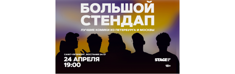 Большой стендап  24 апреля  1900 (2026-04-24)