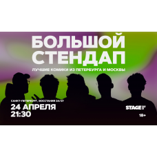 Большой стендап 24 апреля 2130 (2026-04-24) Большой стендап 24 апреля 2130 (2026-04-24)