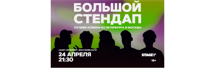 Большой стендап  24 апреля  2130 (2026-04-24)