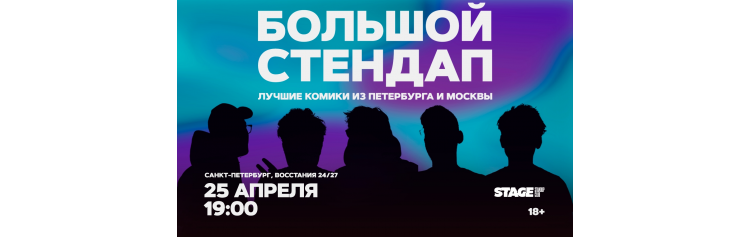 Большой стендап  25 апреля  1900 (2026-04-25)