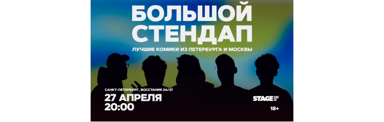 Большой стендап  27 апреля  2000 (2026-04-27)