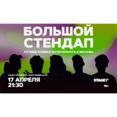 Большой стендап  17 апреля  2130 (2026-04-17)