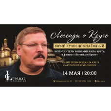 Юрий КузнецовТаёжный Легенды о Круге в Leps Bar СанктПетербург (2026-05-14)