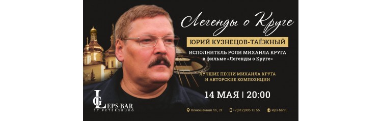 Юрий КузнецовТаёжный Легенды о Круге в Leps Bar СанктПетербург (2026-05-14) Юрий КузнецовТаёжный Легенды о Круге в Leps Bar СанктПетербург (2026-05-14)