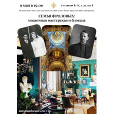 Лекцияконцерт Семья Фроловых Мозаичная мастерская и блокада (2026-05-09)