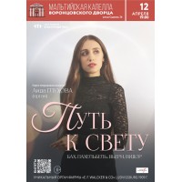 Путь к свету Орган в Мальтийской капелле (2026-04-12)