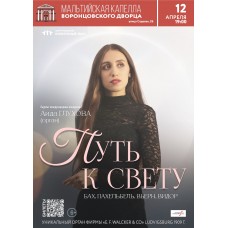 Путь к свету Орган в Мальтийской капелле (2026-04-12)