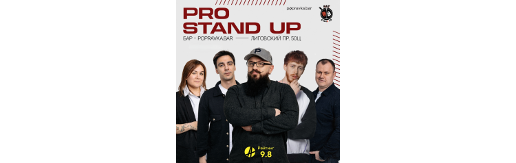 PRO standup концерт 30 МЕДИЙНЫХ комиков (2026-05-29)