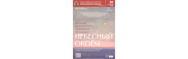 Небесный Окоём Концерт древнерусской духовной музыки (2026-04-05)