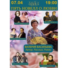 Пять новелл о любви Концертырассказы Валерии Васильевой (2026-04-07)