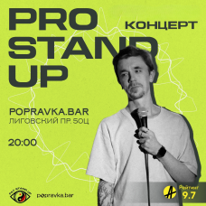 PRO standup концерт 30 МЕДИЙНЫХ комиков (2026-05-12)