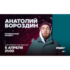 Анатолий Бороздин  Проверочный стендапконцерт  5 апреля  2100 (2026-04-05)