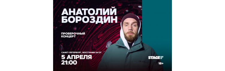 Анатолий Бороздин  Проверочный стендапконцерт  5 апреля  2100 (2026-04-05)