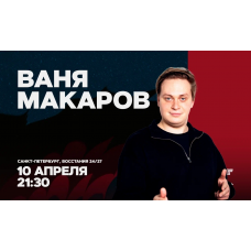 Ваня Макаров  Стендапконцерт  10 апреля  2130 (2026-04-10)
