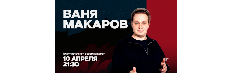 Ваня Макаров  Стендапконцерт  10 апреля  2130 (2026-04-10)