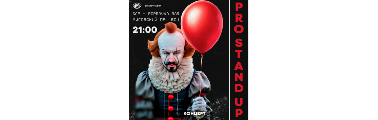 PRO standup концерт 30 МЕДИЙНЫХ комиков (2026-05-10)