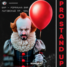 Pro Standup Опытный концерт ТРЕНДОВЫХ комиков (2026-05-03)