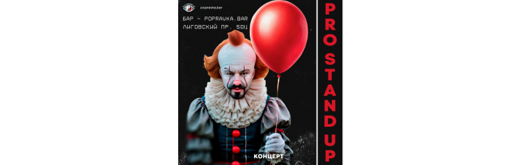 Pro Standup Опытный концерт ТРЕНДОВЫХ комиков (2026-04-05)