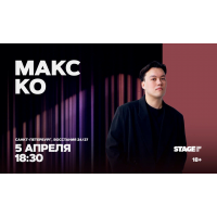 Макс Ко  Стендапконцерт  5 апреля  1830 (2026-04-05)