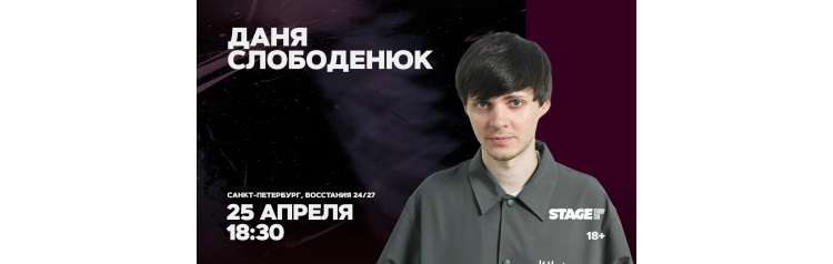 Даня Слободенюк  Стендапконцерт  25 апреля  1830 (2026-04-25)
