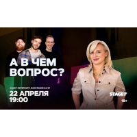 Шоу А в чем вопрос  22 апреля  1900 (2026-04-22)