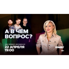 Шоу А в чем вопрос  22 апреля  1900 (2026-04-22)