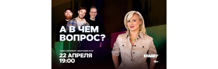 Шоу А в чем вопрос  22 апреля  1900 (2026-04-22)