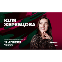 Юля Жеребцова  Стендапконцерт  17 апреля  1900 (2026-04-17)