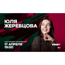 Юля Жеребцова  Стендапконцерт  17 апреля  1900 (2026-04-17)