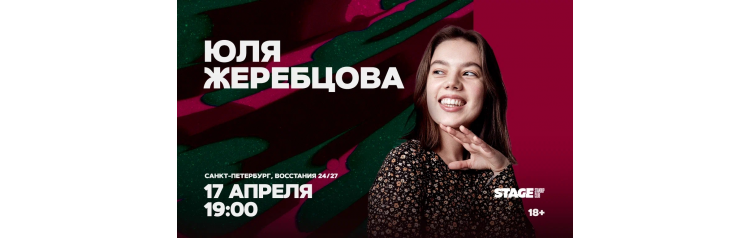 Юля Жеребцова  Стендапконцерт  17 апреля  1900 (2026-04-17)