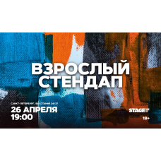 Взрослый стендап  Стендап от комиков 30  26 апреля  1900 (2026-04-26)