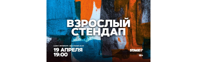 Взрослый стендап  Стендап от комиков 30  19 апреля  1900 (2026-04-19)