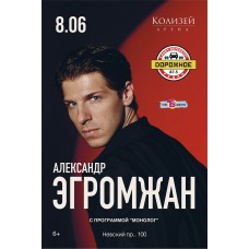 Александр Эгромжан с программой Монолог (2026-06-08)