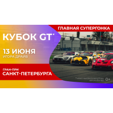 КУБОК GT ГРАНПРИ САНКТПЕТЕРБУРГА (2026-06-13)