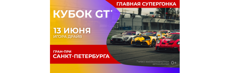 КУБОК GT ГРАНПРИ САНКТПЕТЕРБУРГА (2026-06-13)