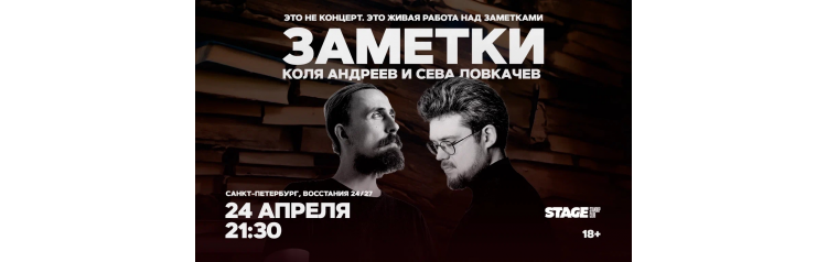 Коля Андреев  Сева Ловкачёв  Заметки  24 апреля  2130 (2026-04-24)