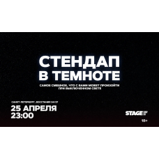 Стендап в темноте  25 апреля  2300 (2026-04-25)