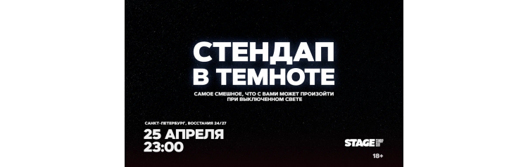Стендап в темноте  25 апреля  2300 (2026-04-25)