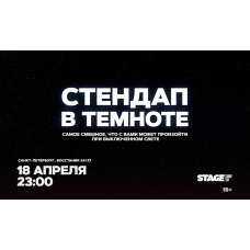 Стендап в темноте  18 апреля  2300 (2026-04-18)