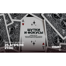 Шутки и фокусы  25 апреля  2100 (2026-04-25)