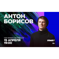 Антон Борисов  Стендапконцерт  15 апреля  1900 (2026-04-15)