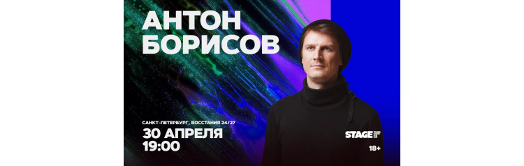 Антон Борисов  Стендапконцерт  30 апреля  1900 (2026-04-30)