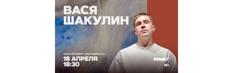 Вася Шакулин  Стендапконцерт  18 апреля  1830 (2026-04-18)