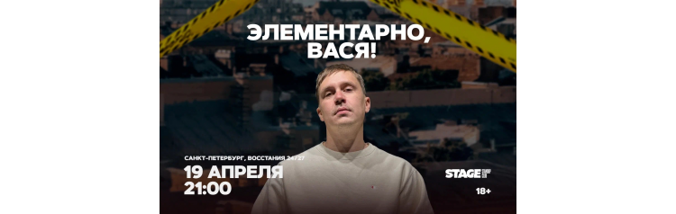 Шоу Элементарно Вася  19 апреля  2100 (2026-04-19)