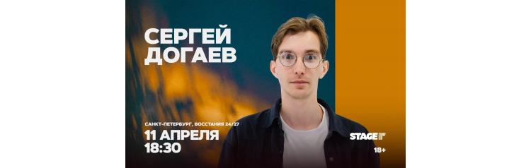 Сергей Догаев  Стендапконцерт  11 апреля  1830 (2026-04-11)