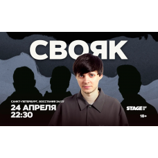 Свояк  24 апреля  2230 (2026-04-24)